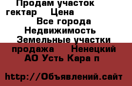 Продам участок 15.3 гектар  › Цена ­ 1 000 000 - Все города Недвижимость » Земельные участки продажа   . Ненецкий АО,Усть-Кара п.